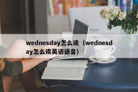 wednesday怎么读