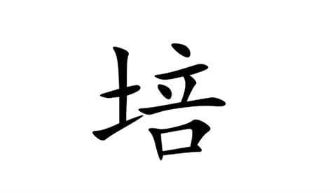 带土字的字 哪些汉字是带土的