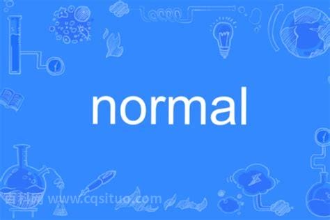 normal是什么意思