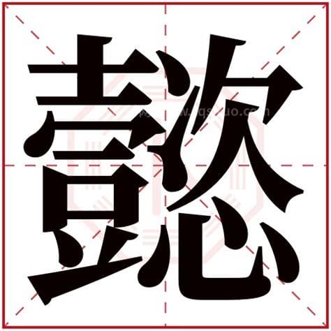 懿字的意思