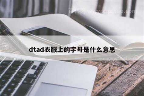 dtad衣服上的字母是什么意思