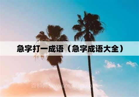 急字打一成语