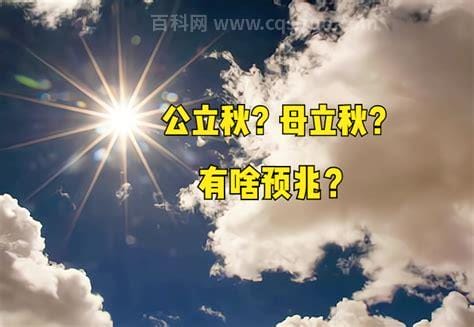 什么叫公秋什么叫母秋