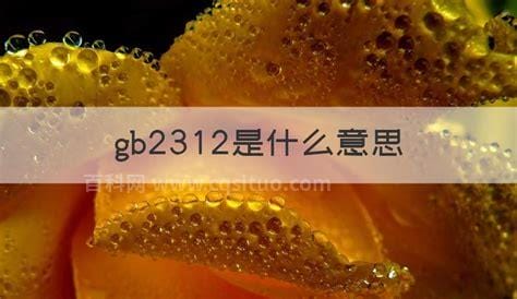 gb2312是什么意思