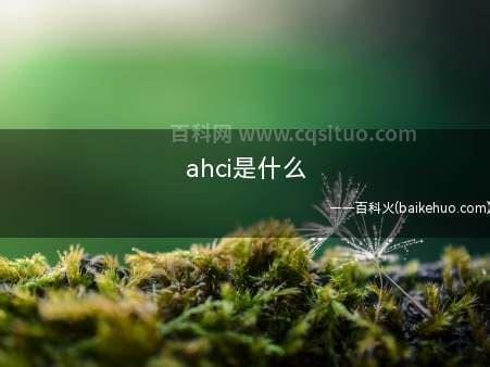 ahci是什么