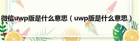 uwp是什么