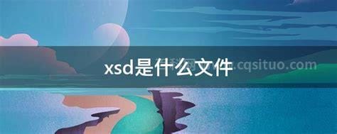 xsd是什么文件