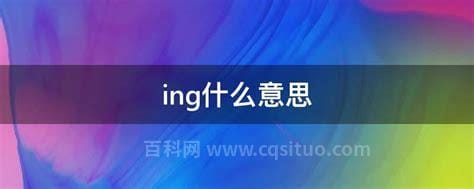 ing什么意思