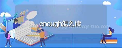 enough怎么读