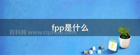 fpp是什么