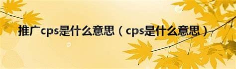 cps是什么意思