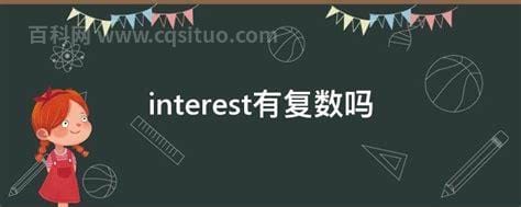 interest有复数吗