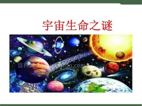 宇宙生命之谜的主要内容是什么