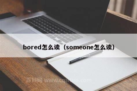 bored怎么读