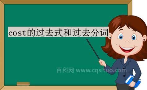 cost的过去式是什么