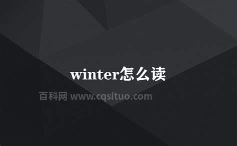 winter怎么读