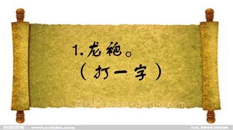 金木水火打一字