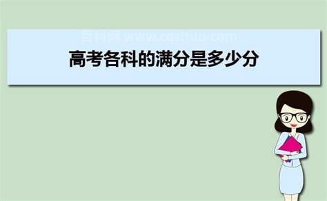 2020高考各科满分是多少