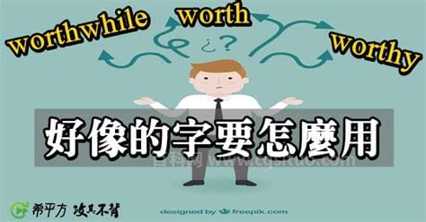 worthwhile的用法