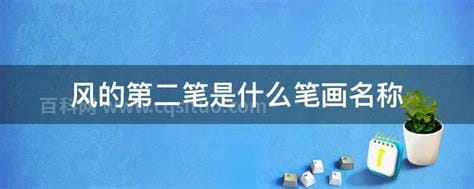 风的第二笔是什么笔画