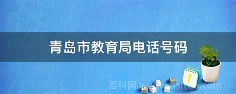 青岛市教育局电话号码