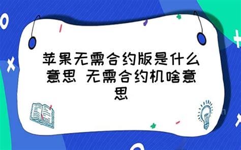 合约版苹果手机是什么意思