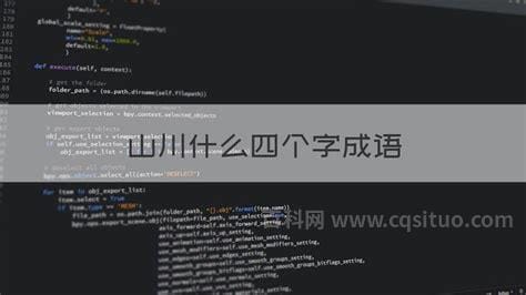 山川什么四个字成语
