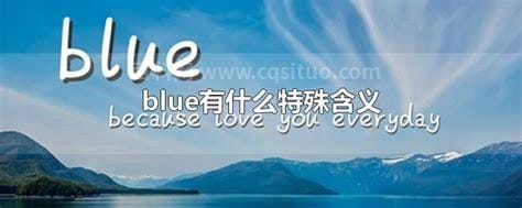 blue的意思是啥