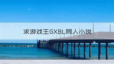 求游戏王GXBL同人小说