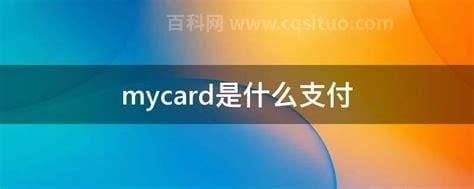 mycard是什么支付