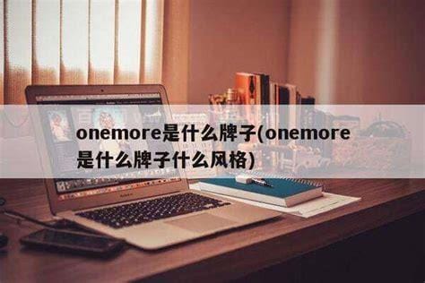 onemore是什么牌子