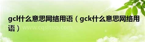 gck什么意思网络用语