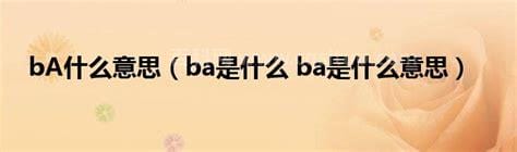 BA什么意思