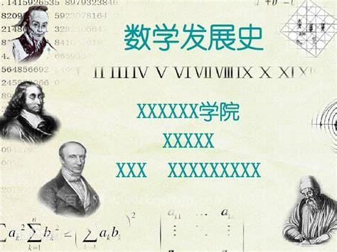 数学的发展历史