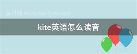 kite英语怎么读音