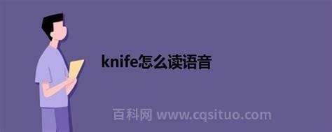 knife怎么读