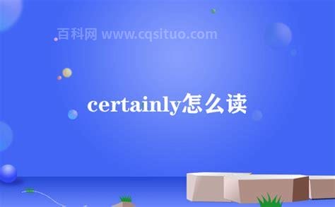 certainly怎么读