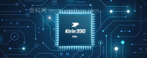 kirin990是什么处理器