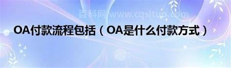 oa是什么