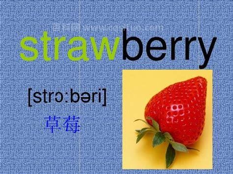 strawberry怎么读