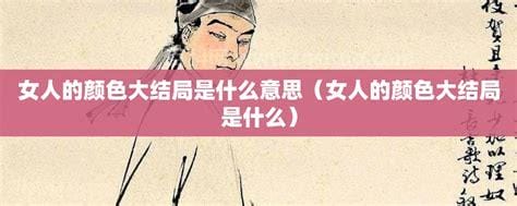 女人颜色大结局