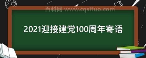 2021迎接建党100周年寄语