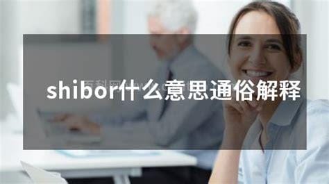 shibor什么意思