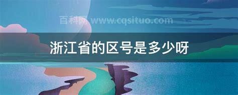 浙江省的区号是多少呀