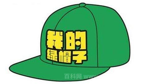 绿帽子是什么意思