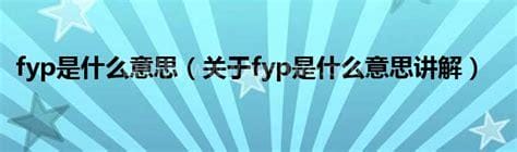 fyp什么意思