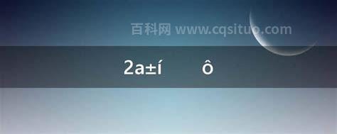 2a表示什么