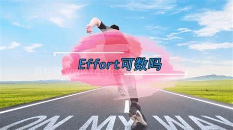 effort可数吗