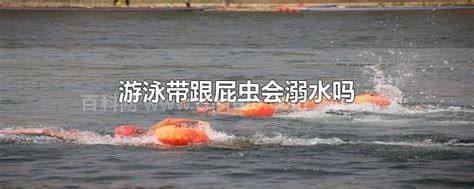 游泳带跟屁虫会溺水吗