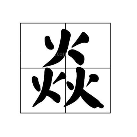 三个火字念什么